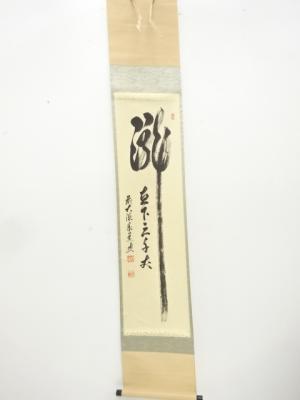 前大徳　足立泰道筆　「瀧直下三千丈」　一行書　紙本肉筆掛軸